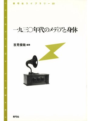 cover image of 一九三〇年代のメディアと身体